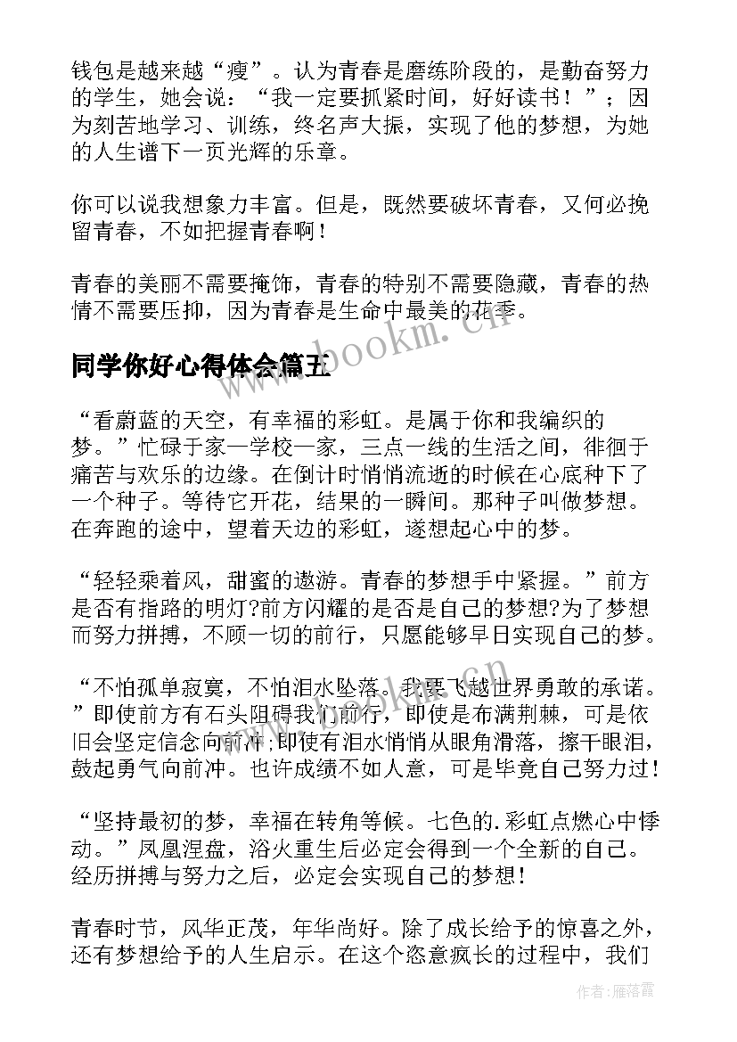 同学你好心得体会 同学你好网络直播心得体会(汇总8篇)