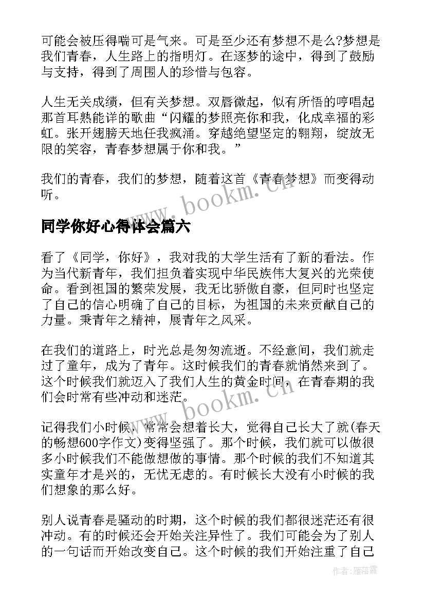 同学你好心得体会 同学你好网络直播心得体会(汇总8篇)