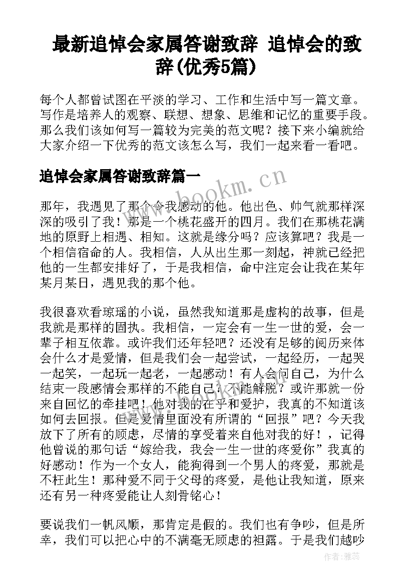 最新追悼会家属答谢致辞 追悼会的致辞(优秀5篇)