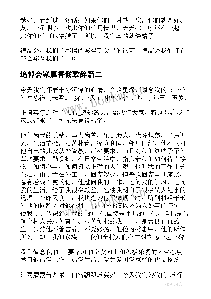 最新追悼会家属答谢致辞 追悼会的致辞(优秀5篇)