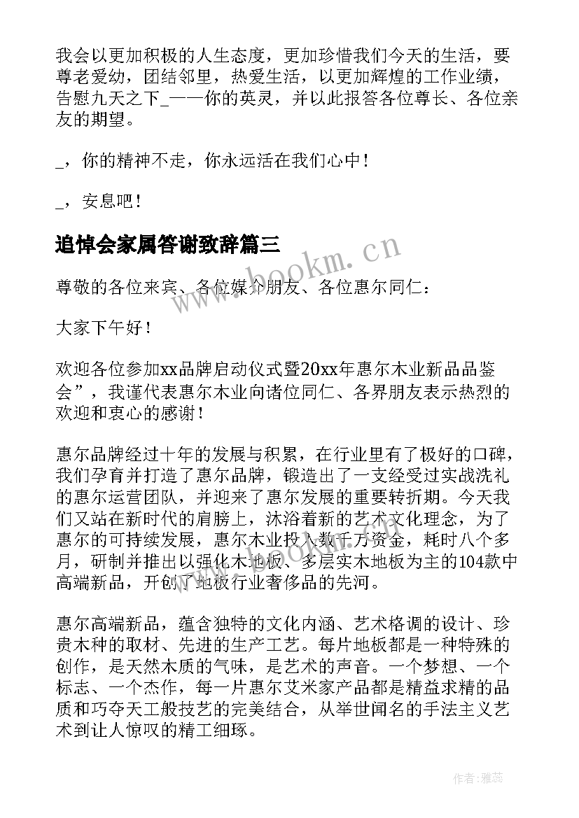 最新追悼会家属答谢致辞 追悼会的致辞(优秀5篇)