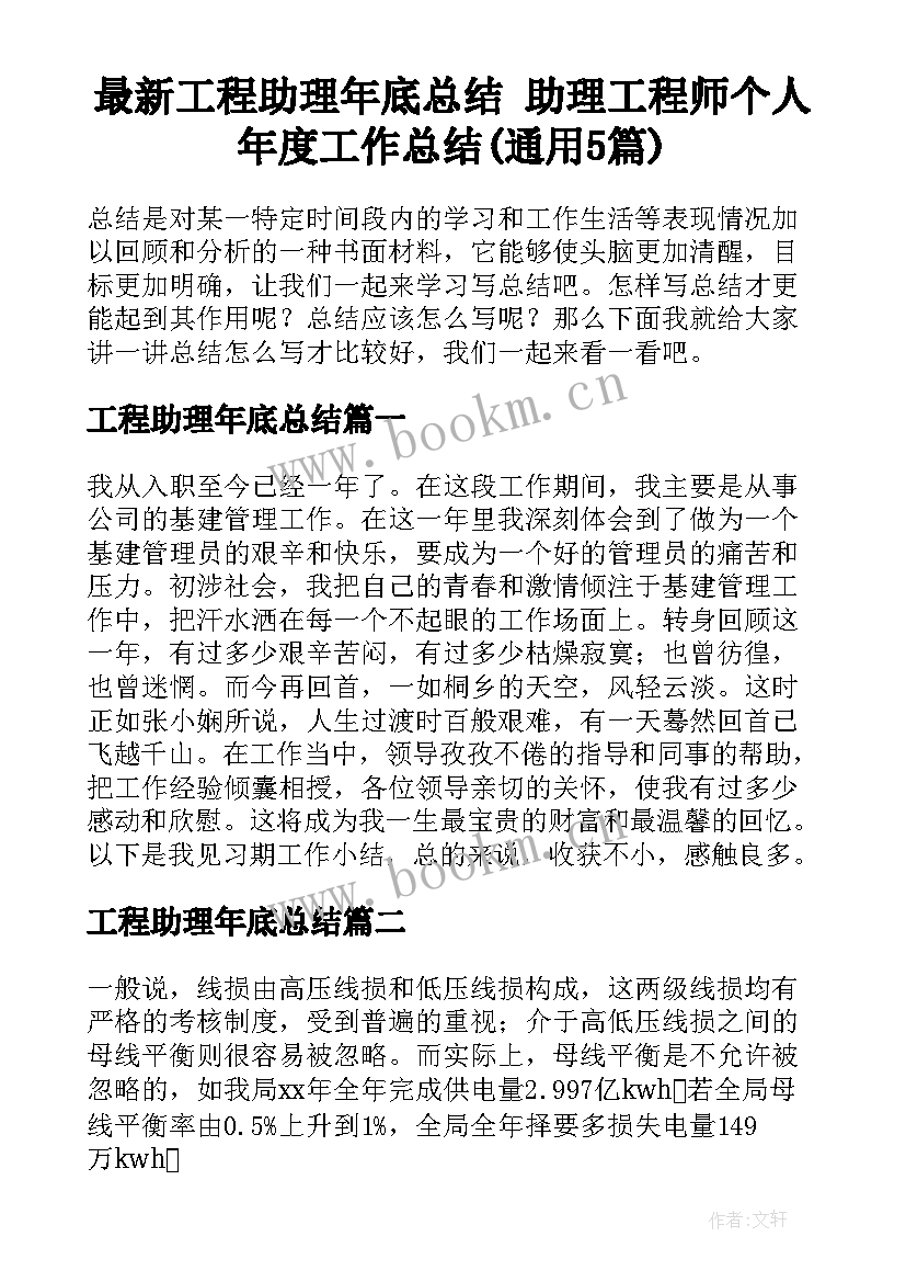 最新工程助理年底总结 助理工程师个人年度工作总结(通用5篇)