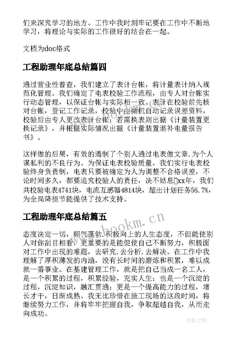 最新工程助理年底总结 助理工程师个人年度工作总结(通用5篇)