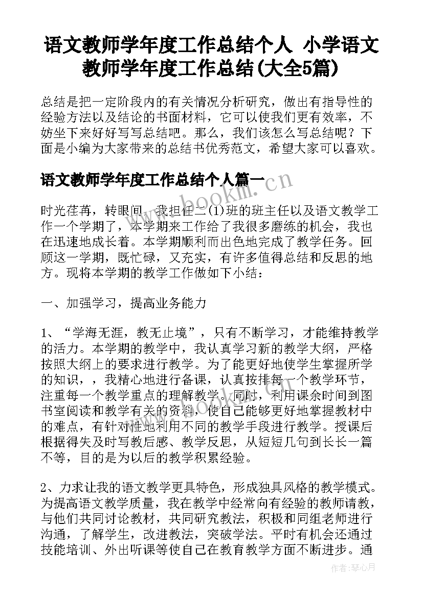 语文教师学年度工作总结个人 小学语文教师学年度工作总结(大全5篇)