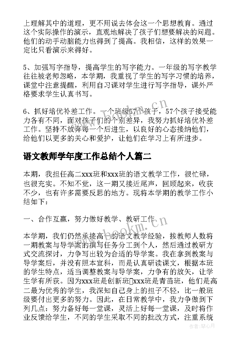 语文教师学年度工作总结个人 小学语文教师学年度工作总结(大全5篇)