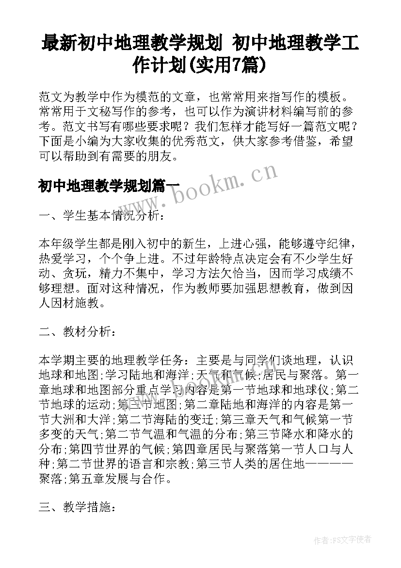 最新初中地理教学规划 初中地理教学工作计划(实用7篇)