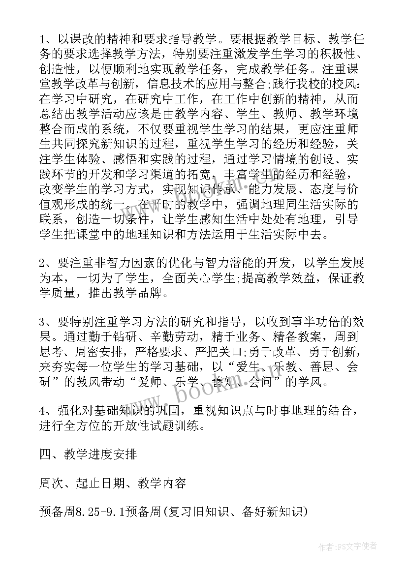 最新初中地理教学规划 初中地理教学工作计划(实用7篇)