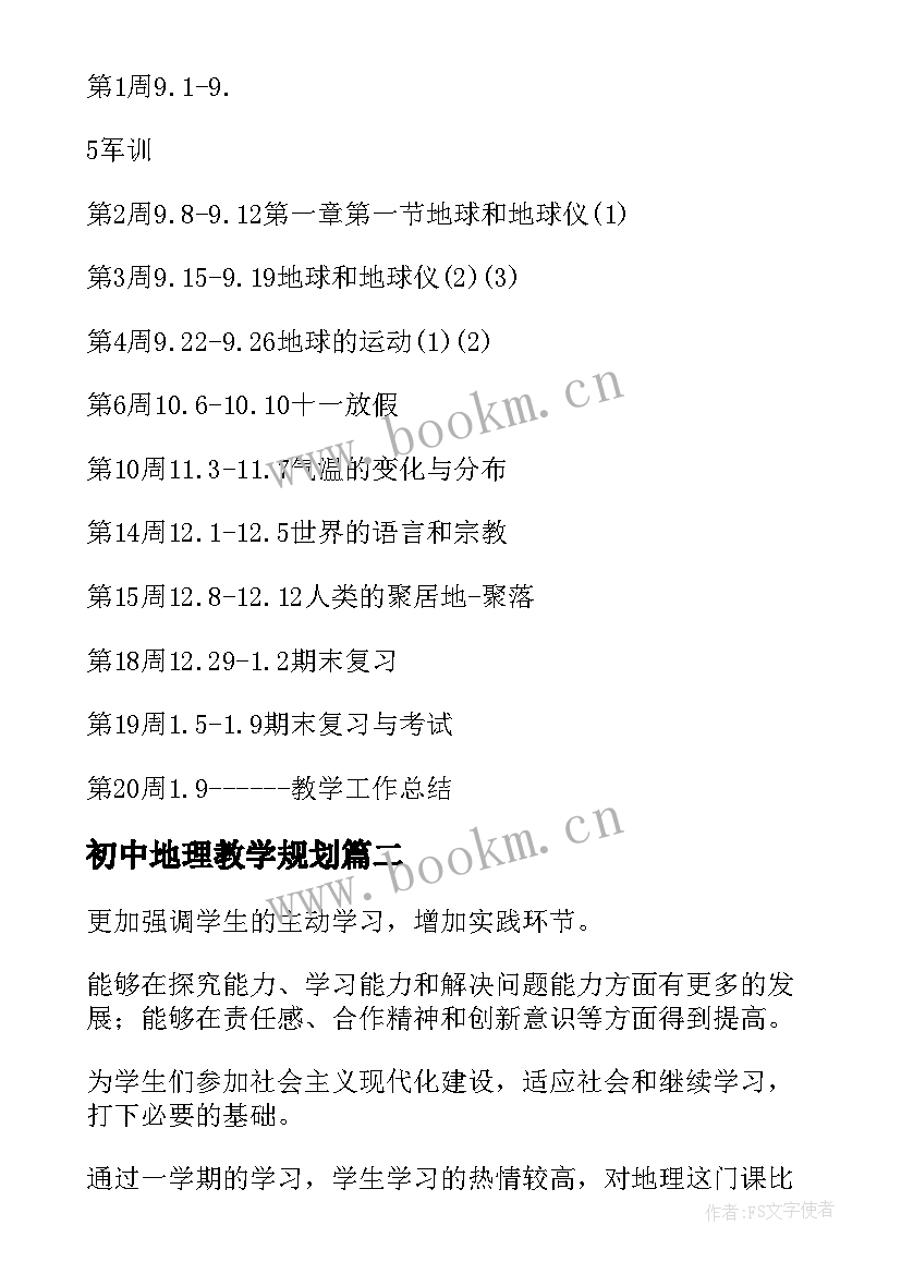 最新初中地理教学规划 初中地理教学工作计划(实用7篇)