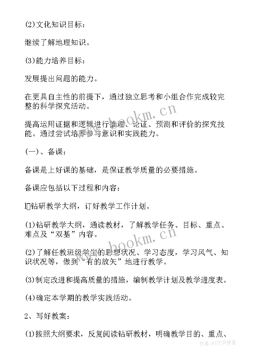 最新初中地理教学规划 初中地理教学工作计划(实用7篇)