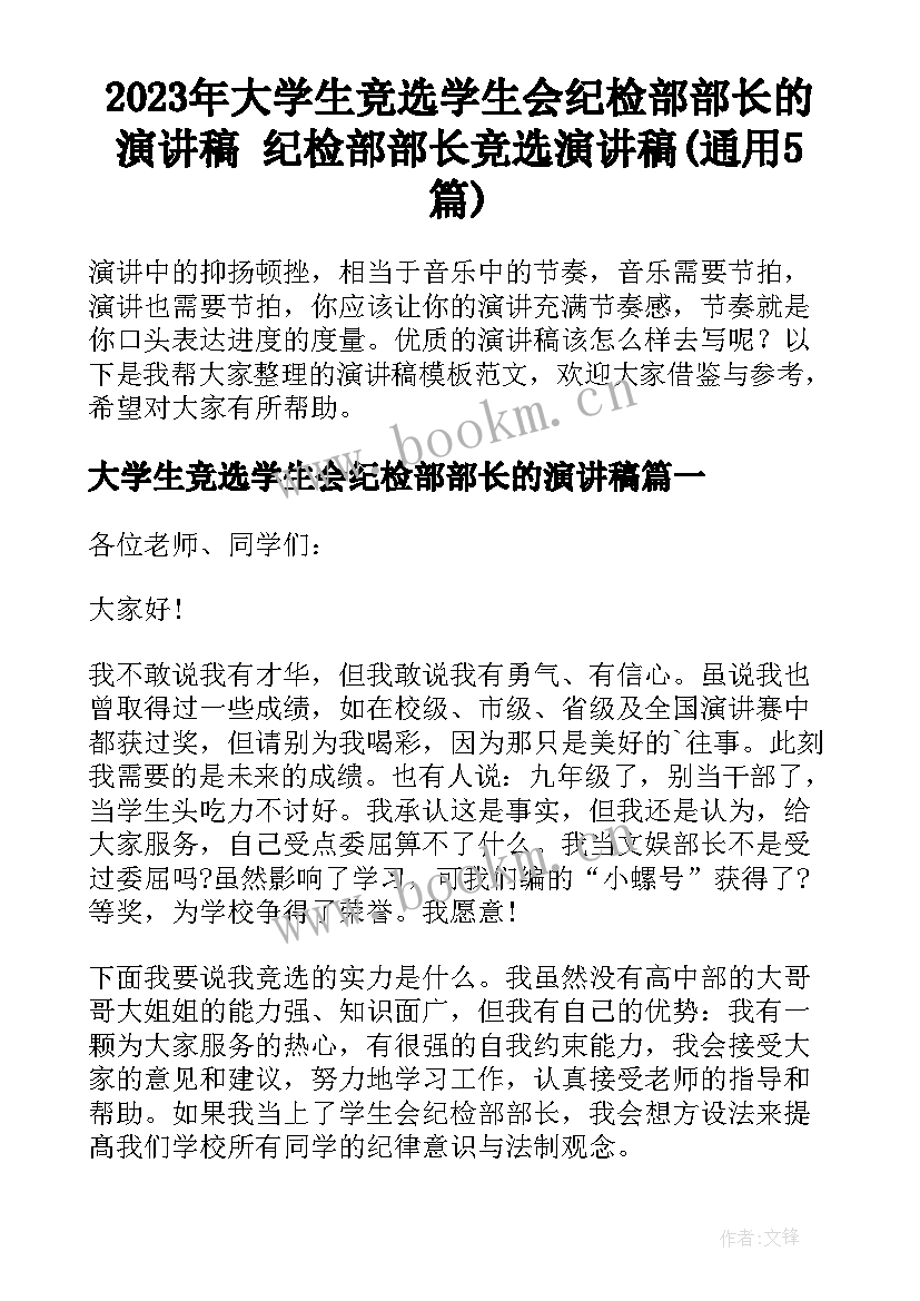 2023年大学生竞选学生会纪检部部长的演讲稿 纪检部部长竞选演讲稿(通用5篇)