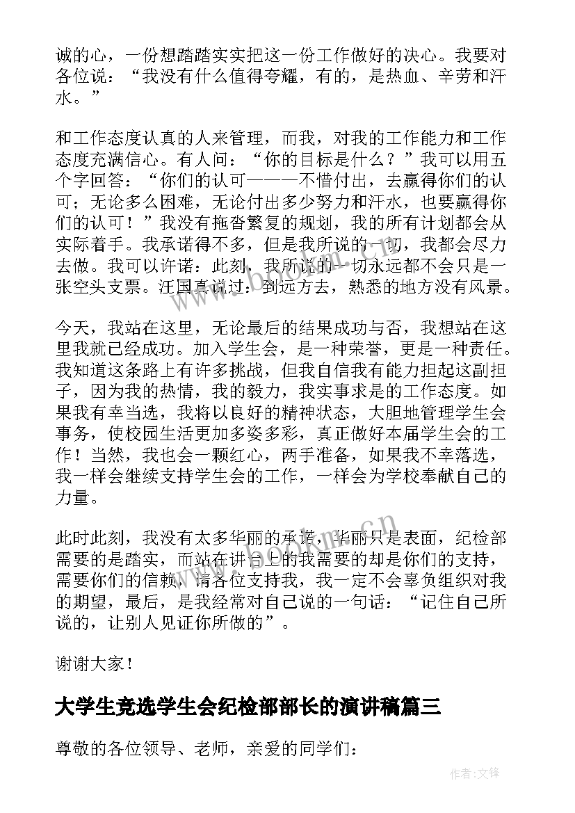 2023年大学生竞选学生会纪检部部长的演讲稿 纪检部部长竞选演讲稿(通用5篇)