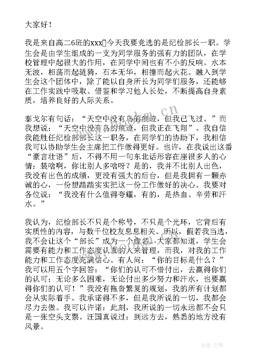 2023年大学生竞选学生会纪检部部长的演讲稿 纪检部部长竞选演讲稿(通用5篇)