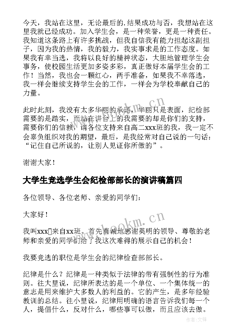 2023年大学生竞选学生会纪检部部长的演讲稿 纪检部部长竞选演讲稿(通用5篇)