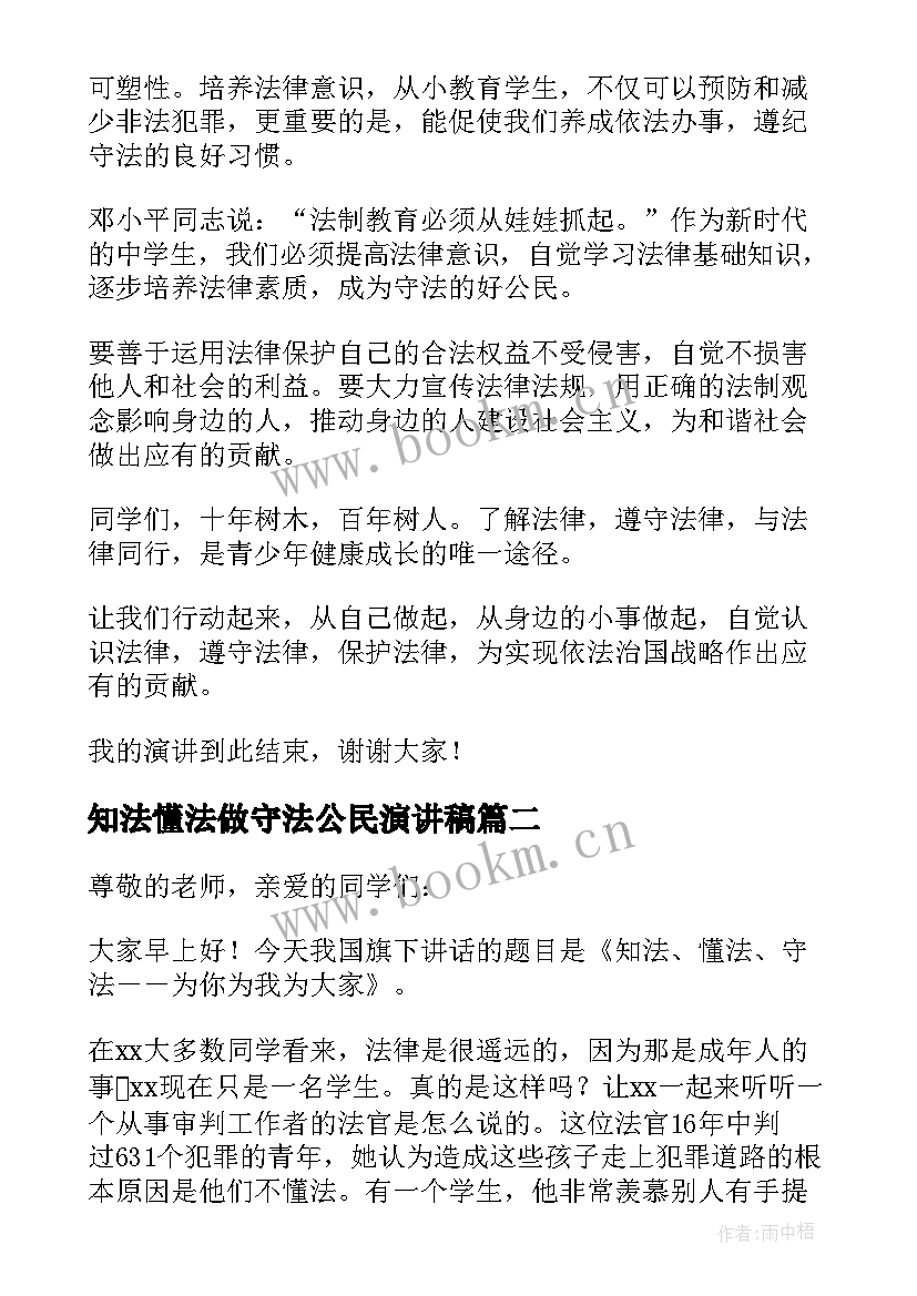 2023年知法懂法做守法公民演讲稿 争做知法守法小公民演讲稿(大全5篇)