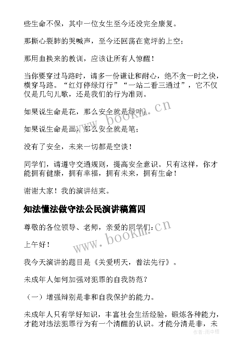 2023年知法懂法做守法公民演讲稿 争做知法守法小公民演讲稿(大全5篇)