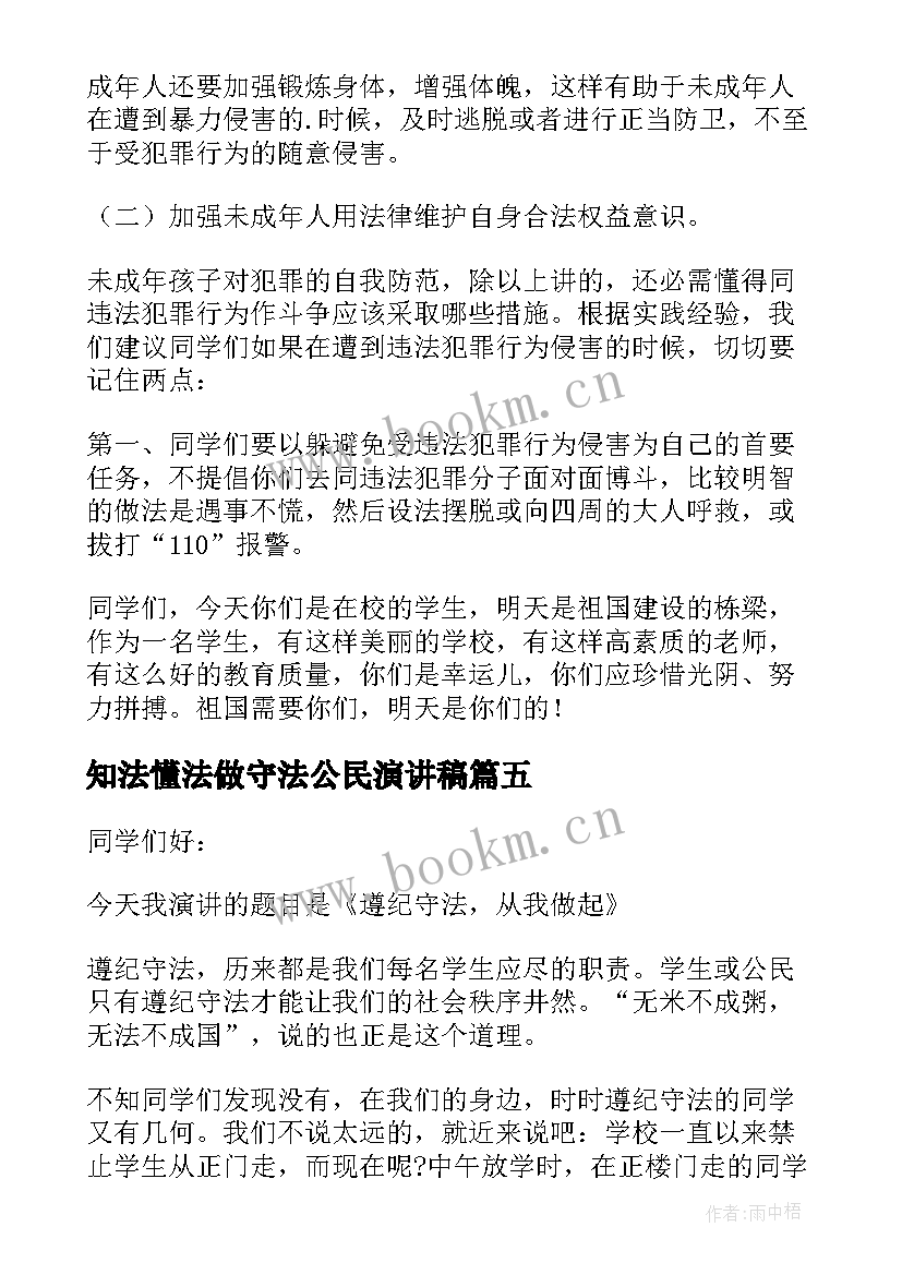 2023年知法懂法做守法公民演讲稿 争做知法守法小公民演讲稿(大全5篇)