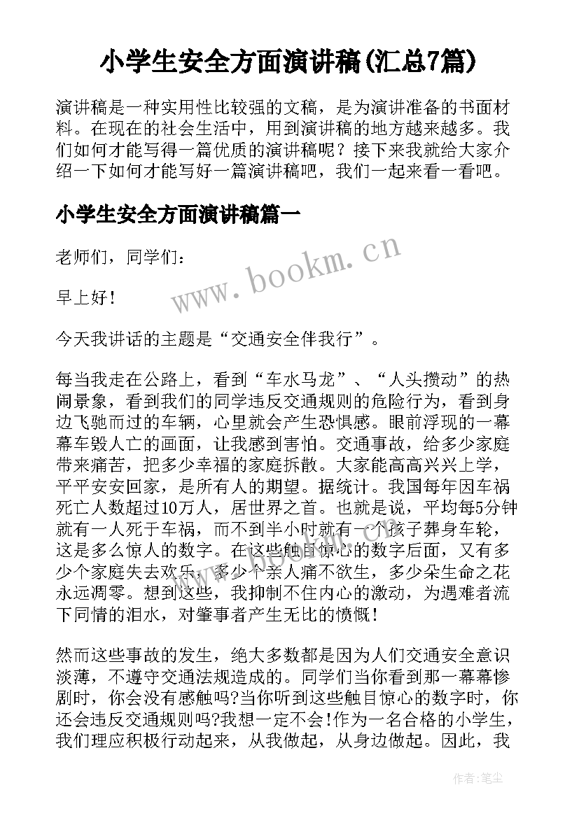 小学生安全方面演讲稿(汇总7篇)