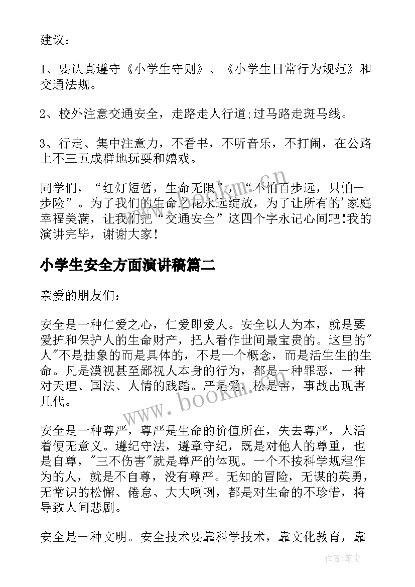 小学生安全方面演讲稿(汇总7篇)