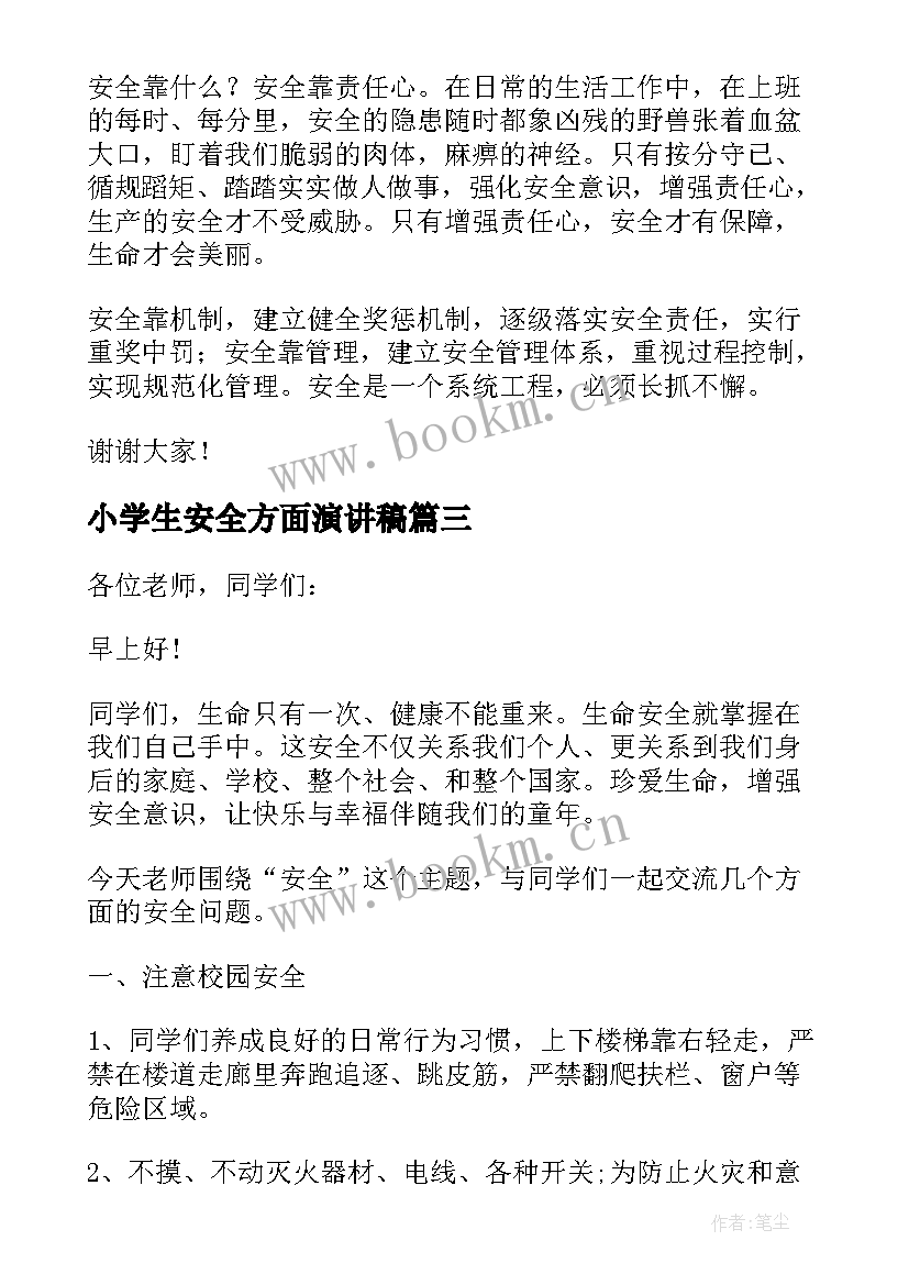 小学生安全方面演讲稿(汇总7篇)