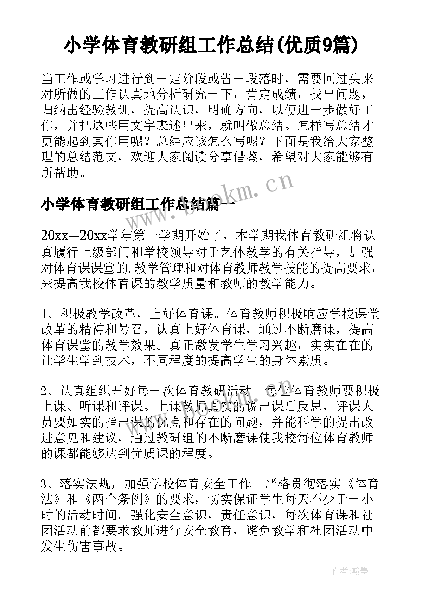 小学体育教研组工作总结(优质9篇)