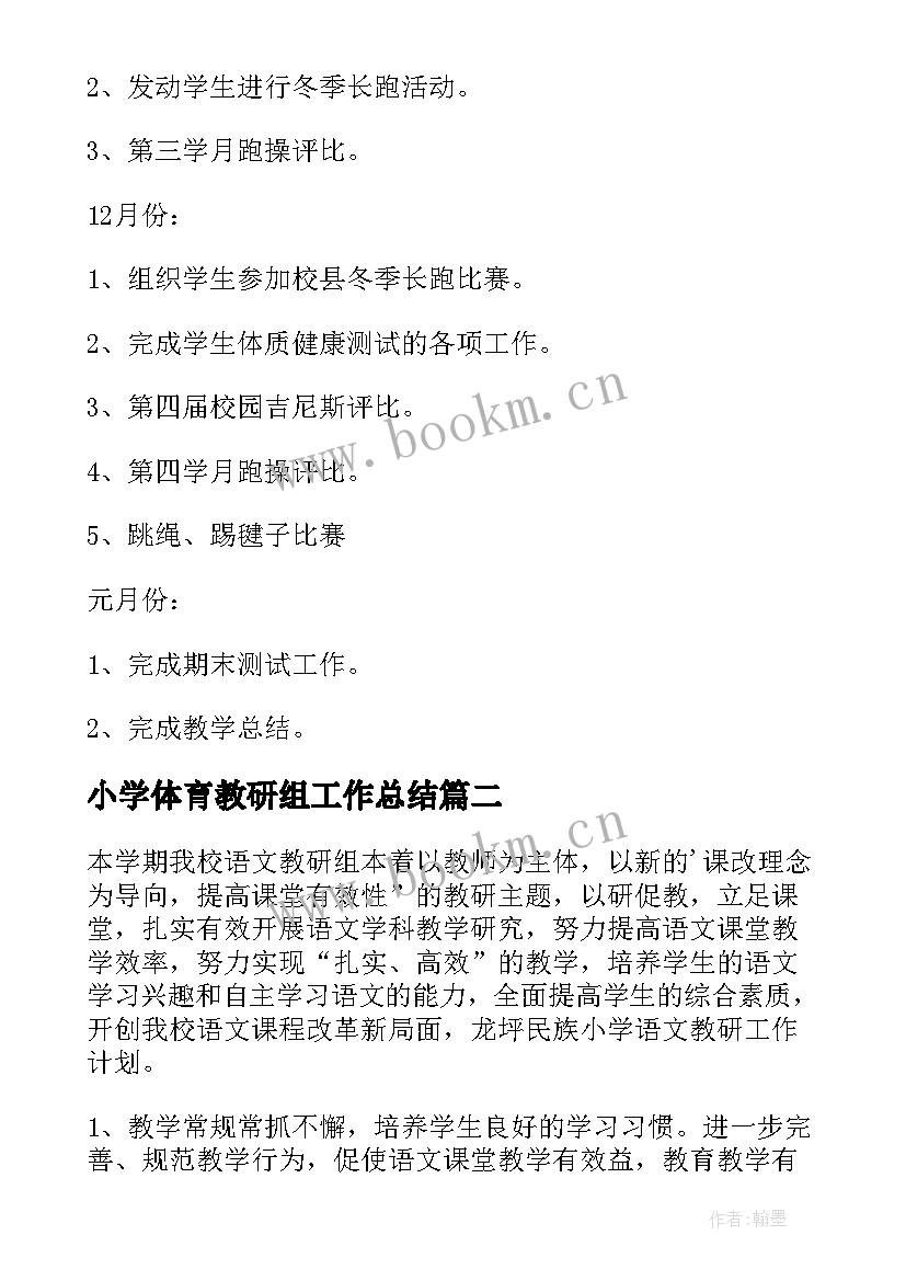 小学体育教研组工作总结(优质9篇)