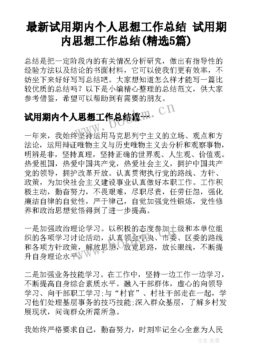 最新试用期内个人思想工作总结 试用期内思想工作总结(精选5篇)