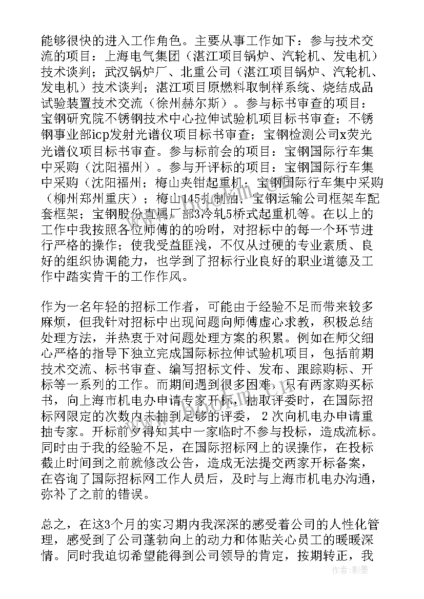 最新试用期内个人思想工作总结 试用期内思想工作总结(精选5篇)