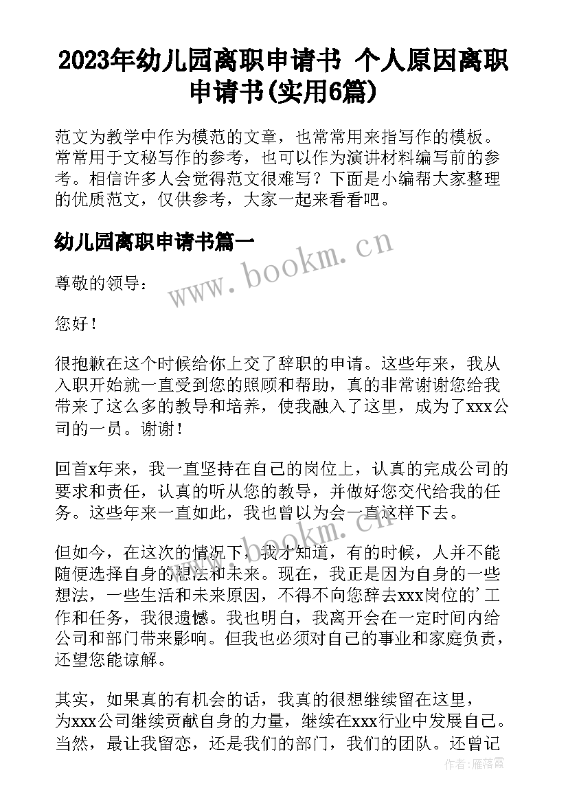 2023年幼儿园离职申请书 个人原因离职申请书(实用6篇)