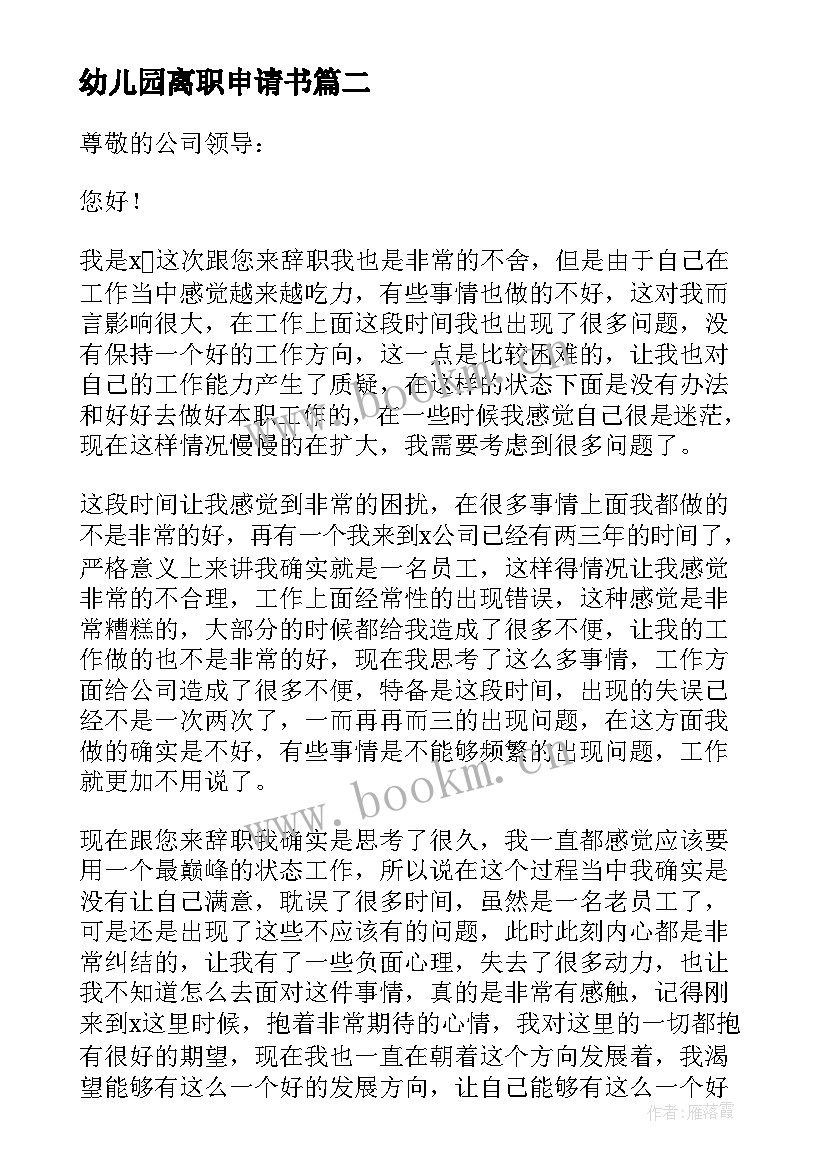 2023年幼儿园离职申请书 个人原因离职申请书(实用6篇)