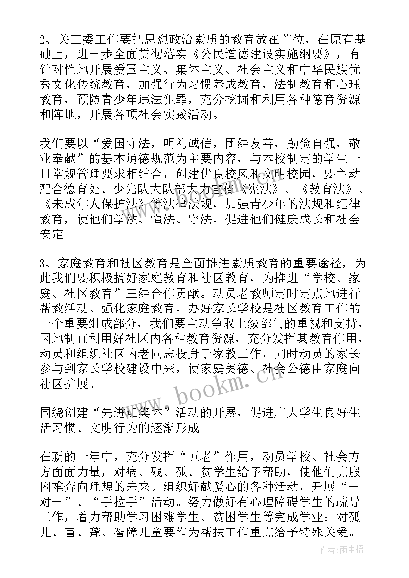 最新镇关工委工作总结 关工委工作计划(精选6篇)