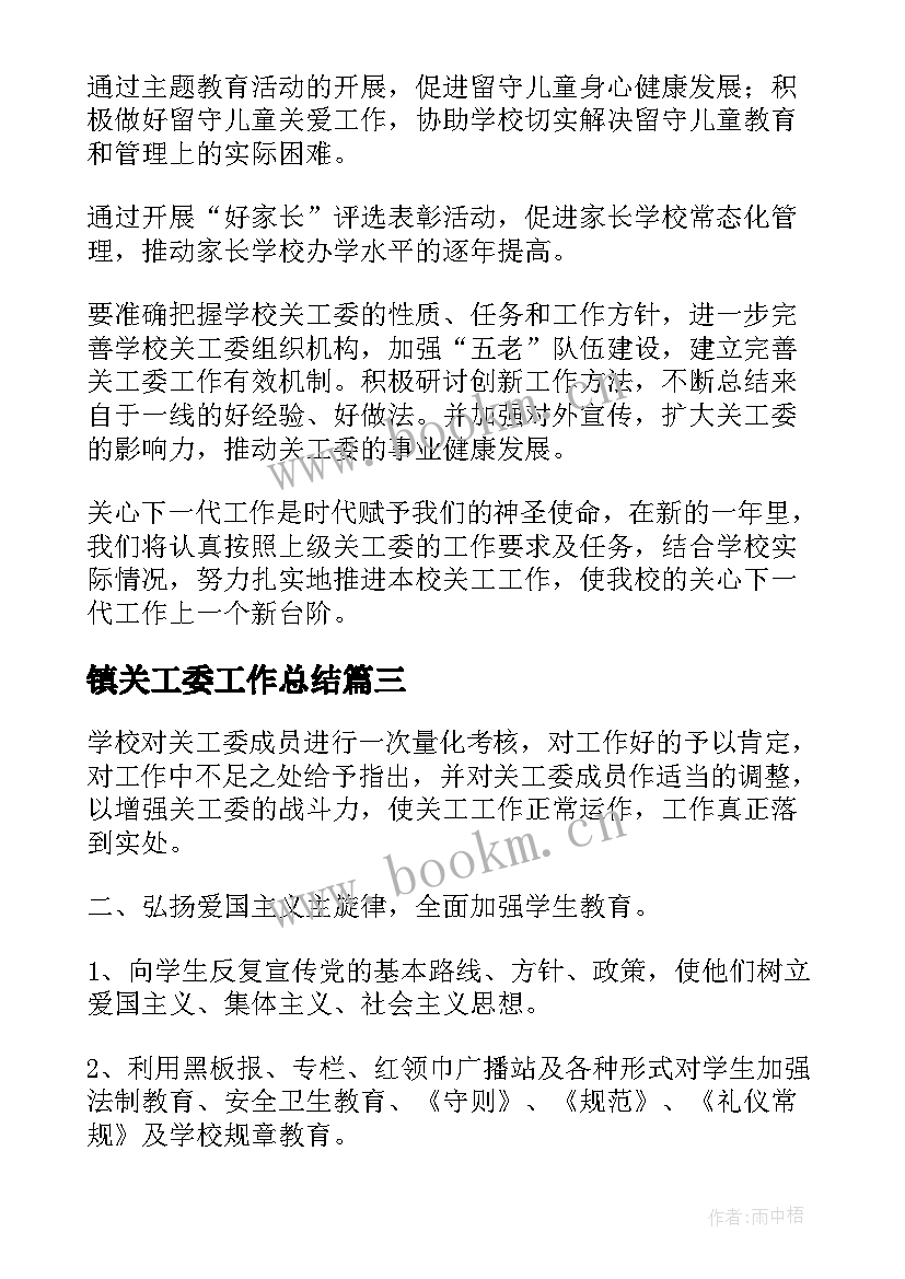 最新镇关工委工作总结 关工委工作计划(精选6篇)