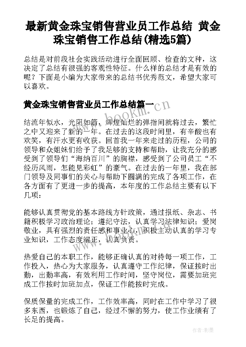 最新黄金珠宝销售营业员工作总结 黄金珠宝销售工作总结(精选5篇)