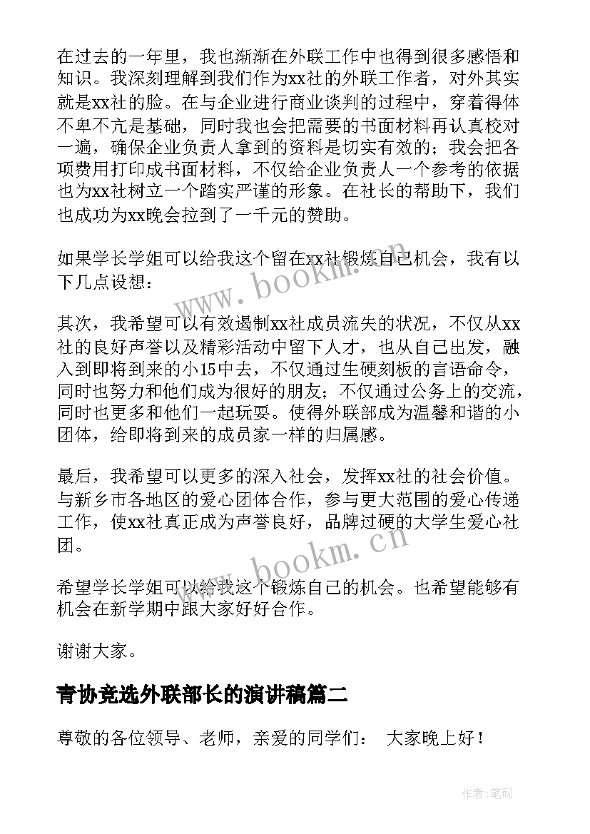 青协竞选外联部长的演讲稿 竞选外联部部长演讲稿(大全8篇)