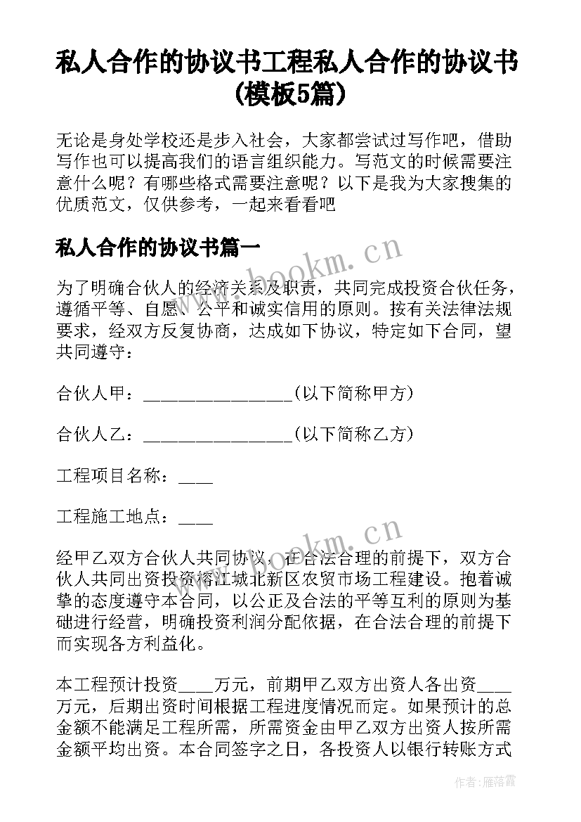 私人合作的协议书 工程私人合作的协议书(模板5篇)