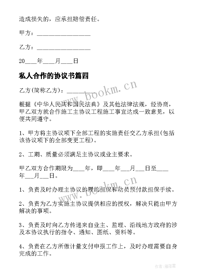 私人合作的协议书 工程私人合作的协议书(模板5篇)