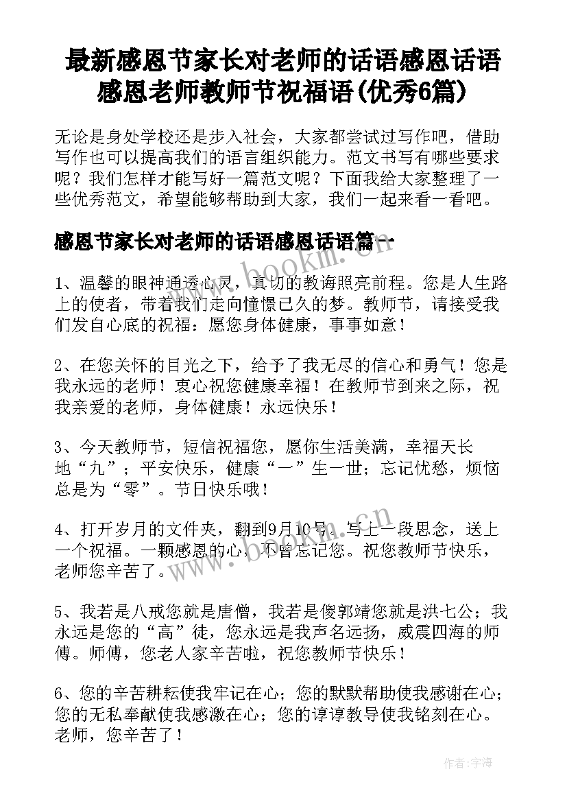 最新感恩节家长对老师的话语感恩话语 感恩老师教师节祝福语(优秀6篇)