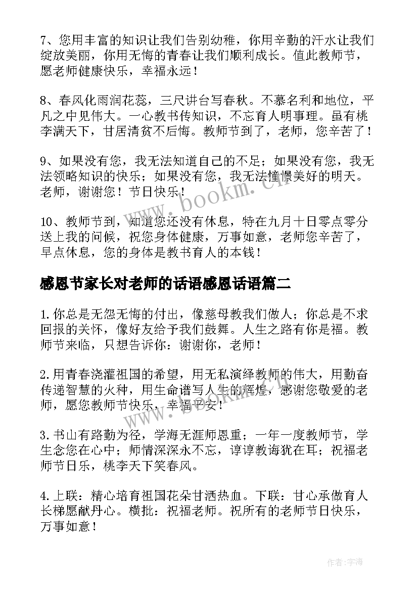 最新感恩节家长对老师的话语感恩话语 感恩老师教师节祝福语(优秀6篇)