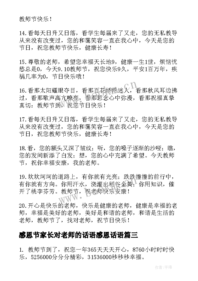 最新感恩节家长对老师的话语感恩话语 感恩老师教师节祝福语(优秀6篇)