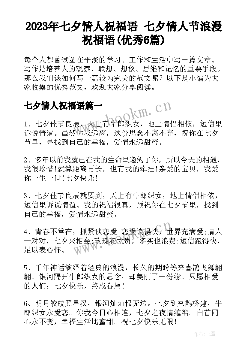 2023年七夕情人祝福语 七夕情人节浪漫祝福语(优秀6篇)