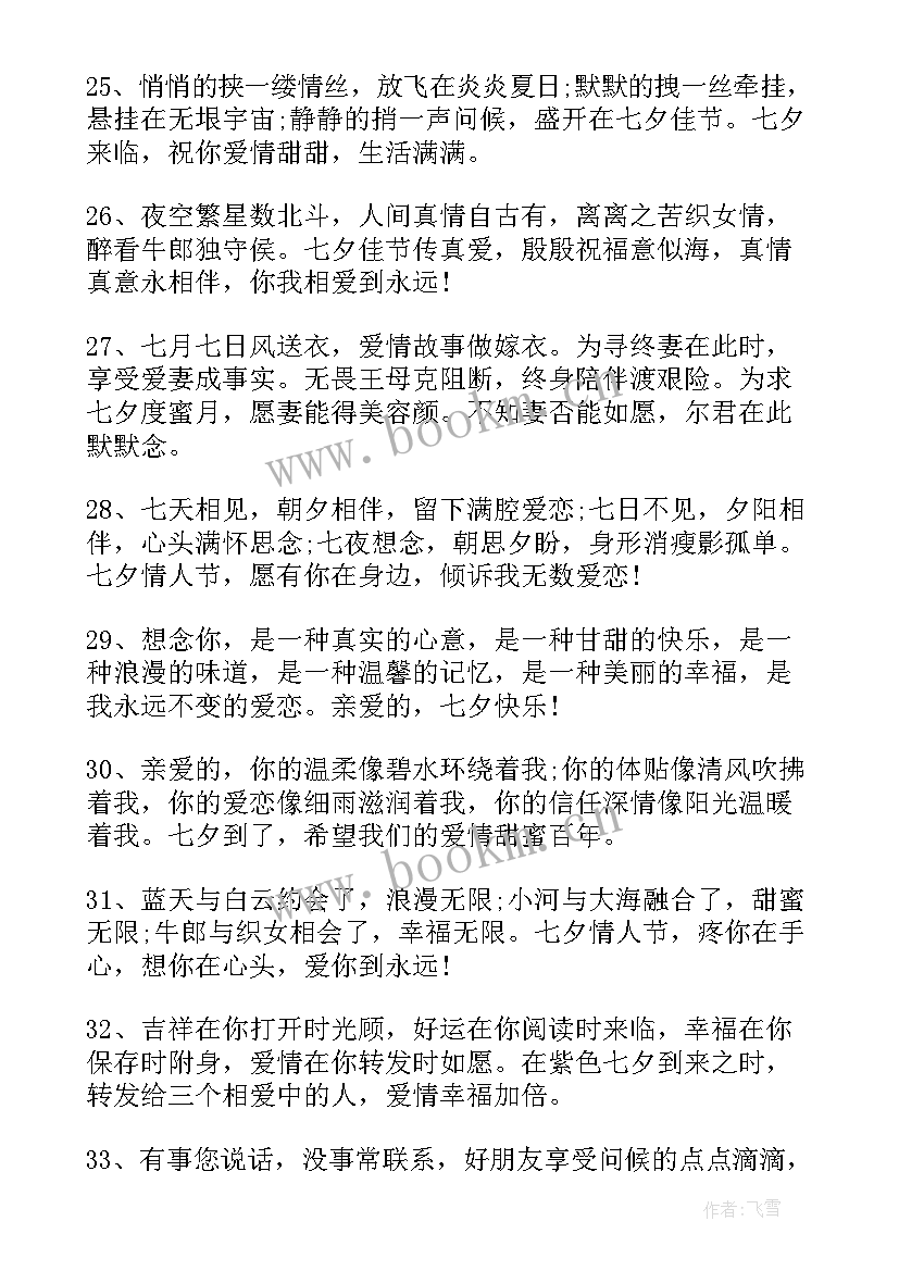 2023年七夕情人祝福语 七夕情人节浪漫祝福语(优秀6篇)