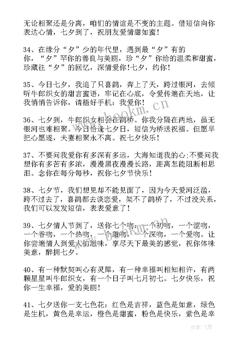 2023年七夕情人祝福语 七夕情人节浪漫祝福语(优秀6篇)