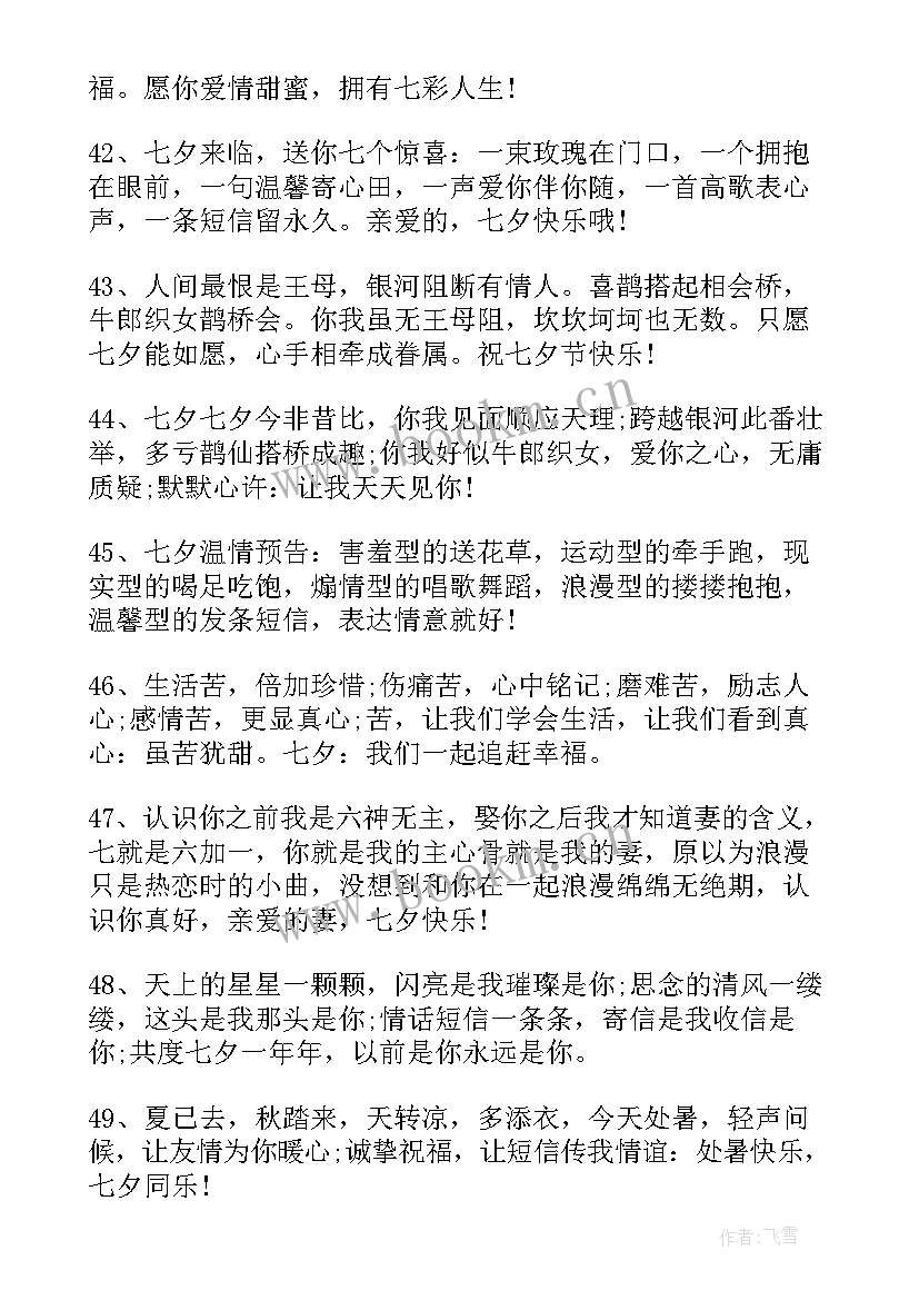 2023年七夕情人祝福语 七夕情人节浪漫祝福语(优秀6篇)