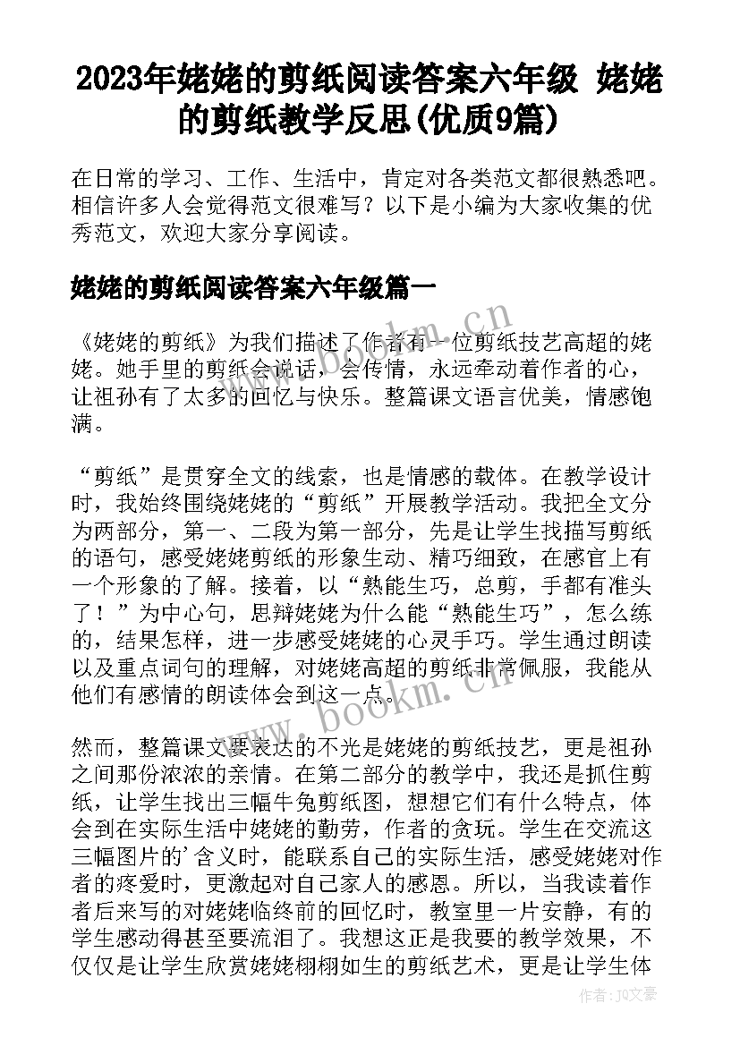 2023年姥姥的剪纸阅读答案六年级 姥姥的剪纸教学反思(优质9篇)