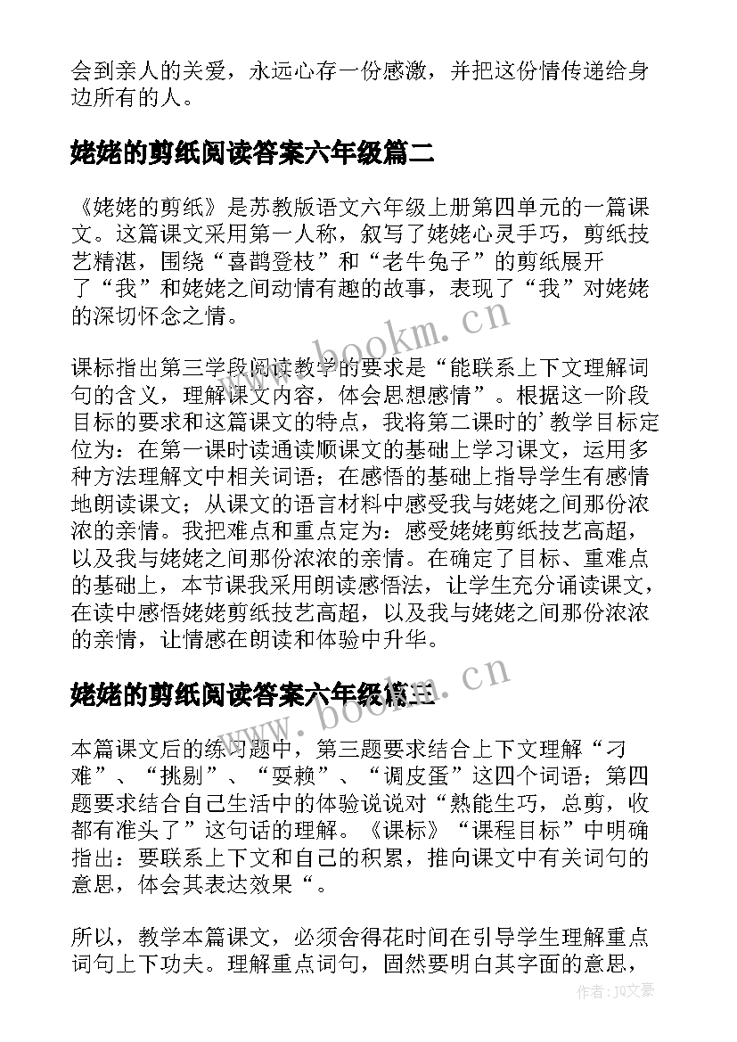 2023年姥姥的剪纸阅读答案六年级 姥姥的剪纸教学反思(优质9篇)