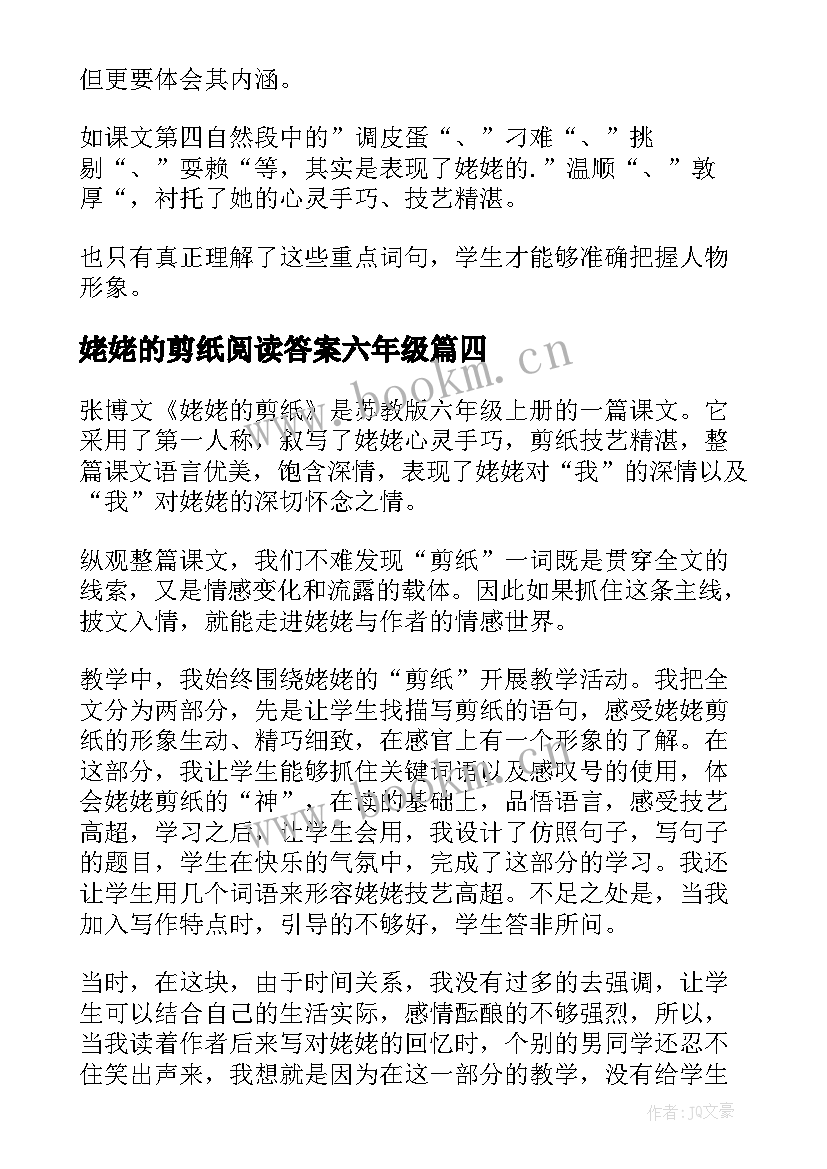 2023年姥姥的剪纸阅读答案六年级 姥姥的剪纸教学反思(优质9篇)