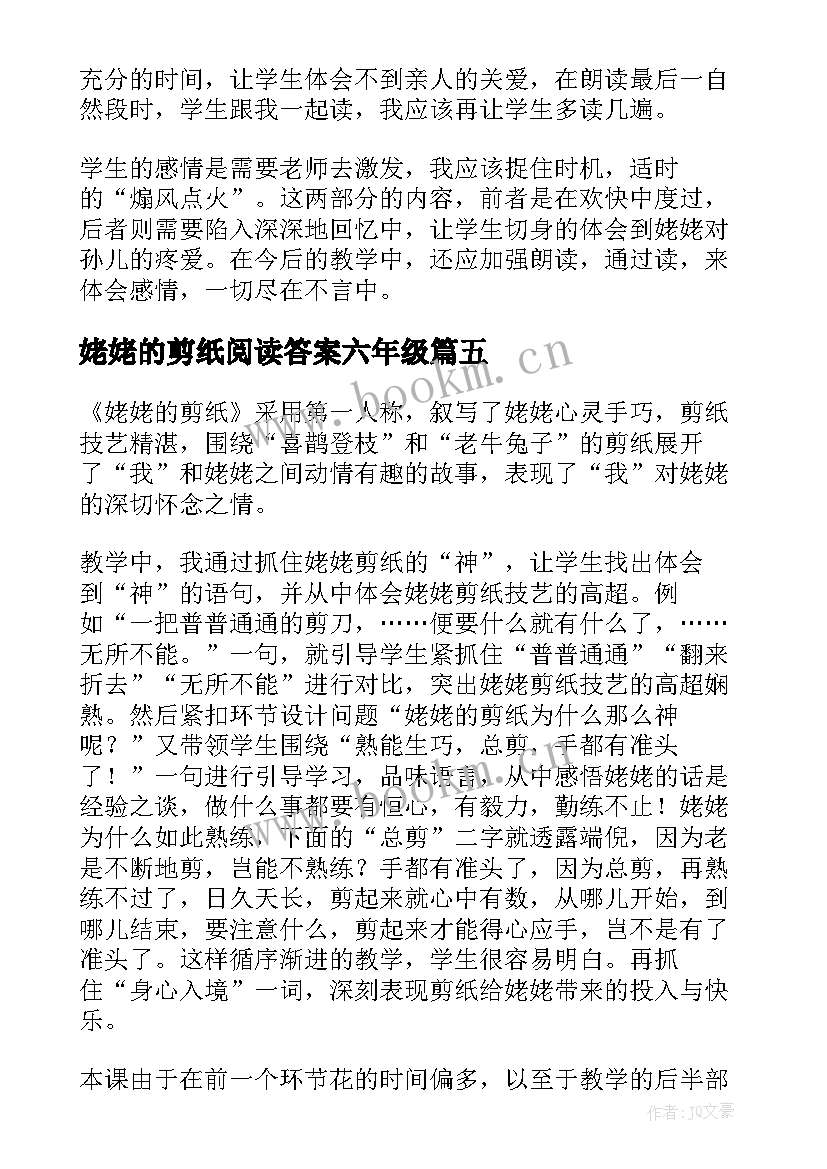 2023年姥姥的剪纸阅读答案六年级 姥姥的剪纸教学反思(优质9篇)