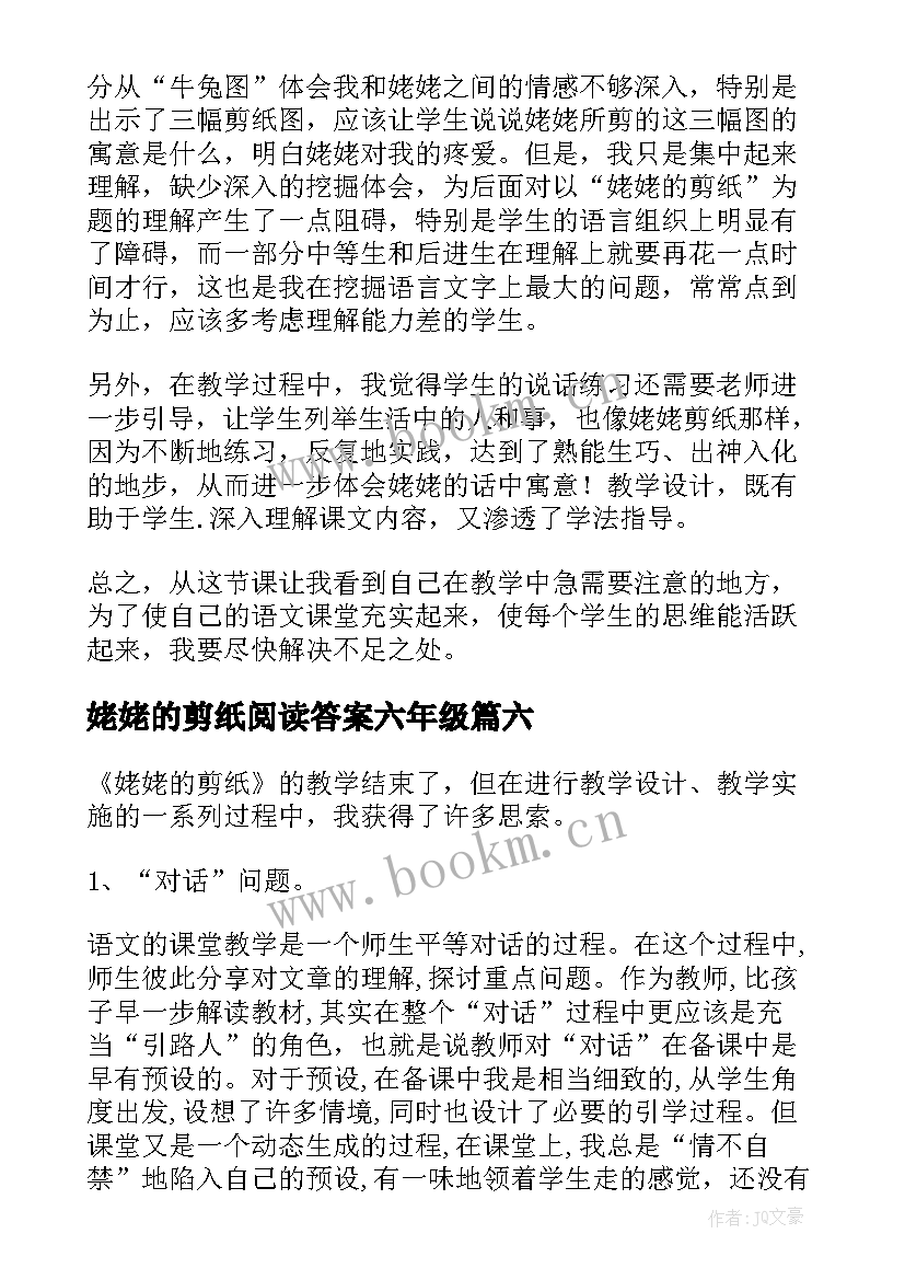 2023年姥姥的剪纸阅读答案六年级 姥姥的剪纸教学反思(优质9篇)