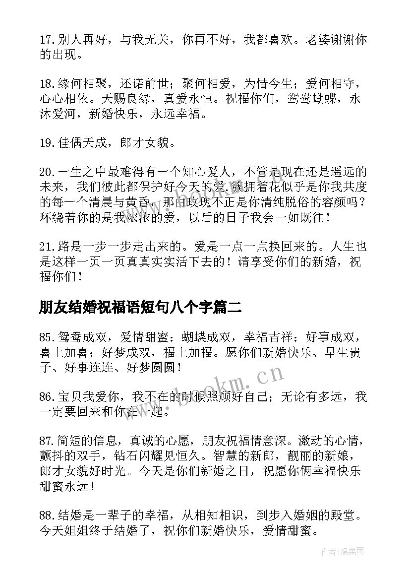 最新朋友结婚祝福语短句八个字 祝朋友女儿结婚祝福子(实用5篇)