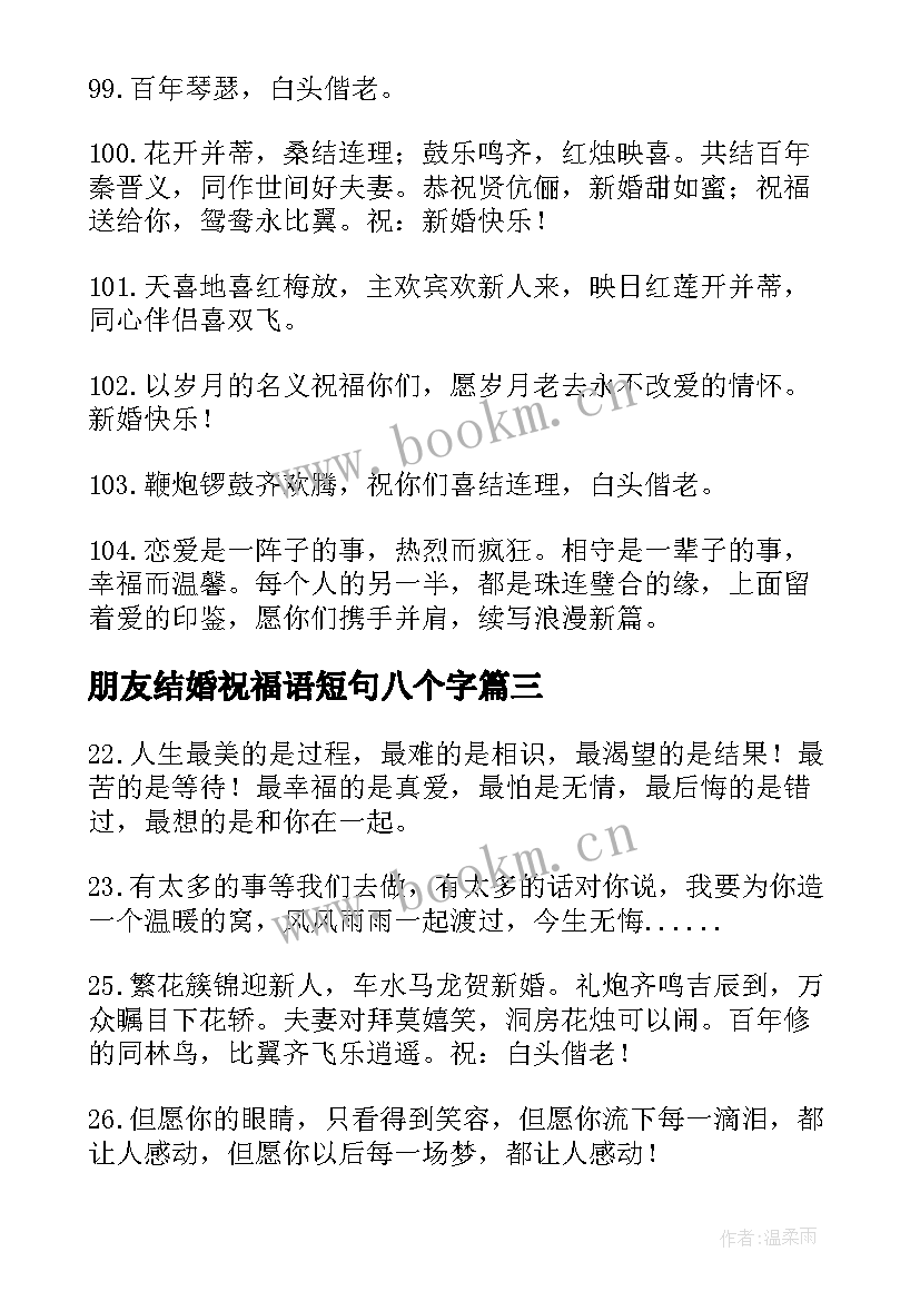 最新朋友结婚祝福语短句八个字 祝朋友女儿结婚祝福子(实用5篇)