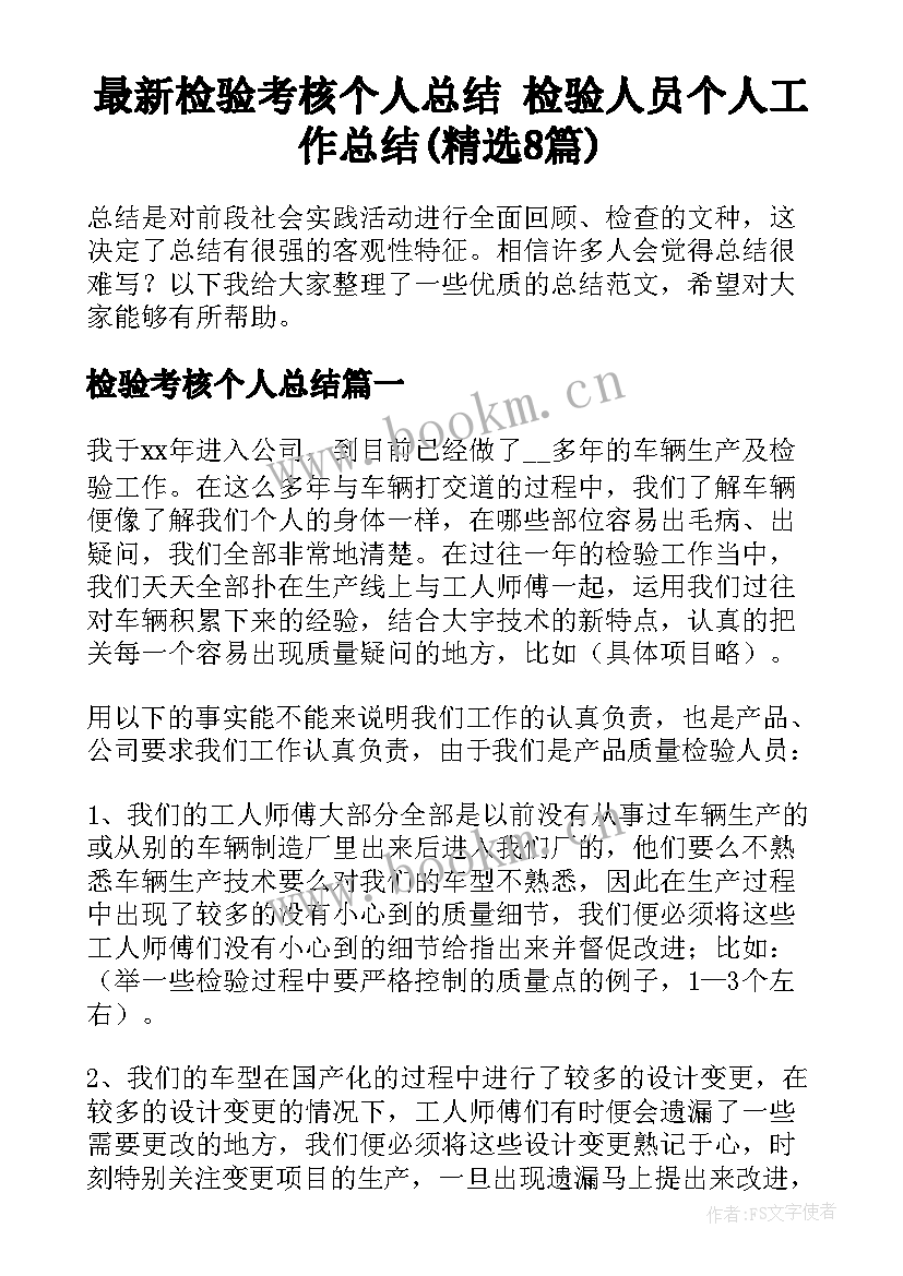 最新检验考核个人总结 检验人员个人工作总结(精选8篇)